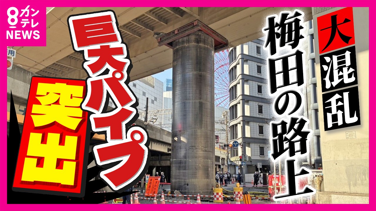 【大混乱】梅田の路上に突如“巨大鉄パイプ”が出現「「凄い音がして物体が一気に…」新御堂筋の一部通行止め解除「11日中は難しい」と大阪市　新大阪から梅田方面の上り線は大渋滞〈カンテレNEWS〉