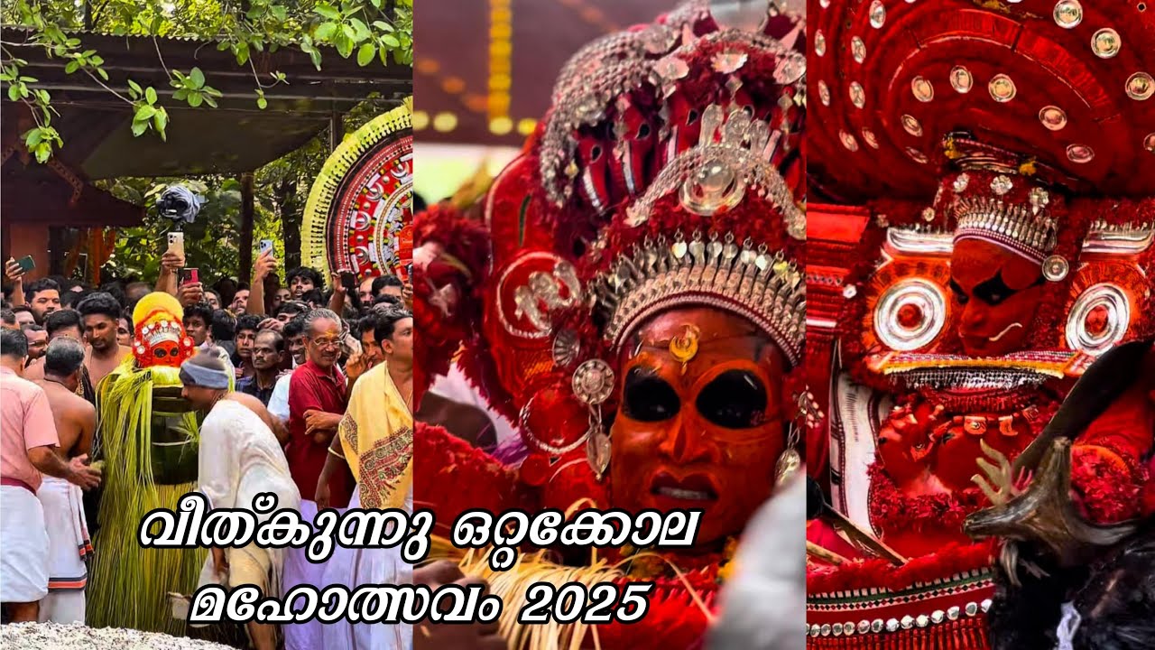 💢ഒറ്റക്കോലം മഹോത്സവം വീത് കുന്നു 2025🥺|ottakolam| #theyyam #keralaculture