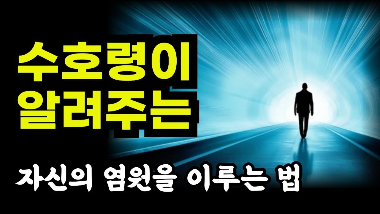 실제 수호령이 알려주는 사후세계와 우주의 비밀