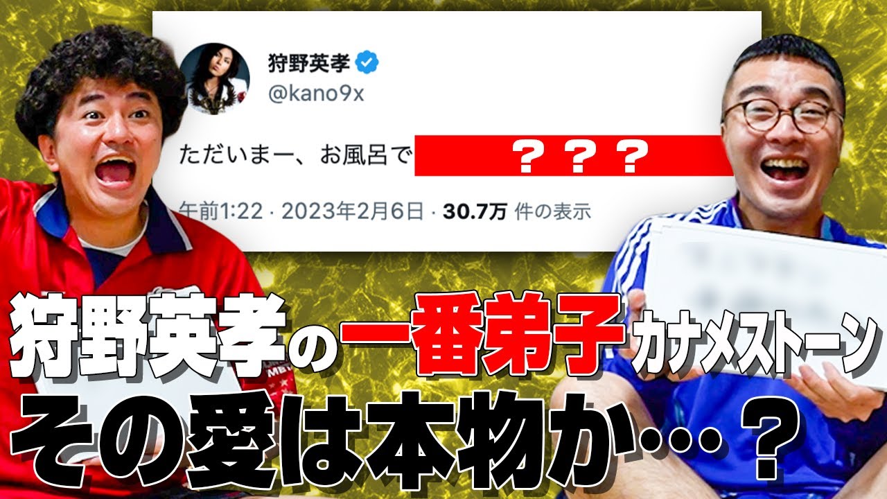 【クイズ】狩野英孝王はオレだ！尊敬する師匠のツイートを当てられるか⁉【カナメストーン】