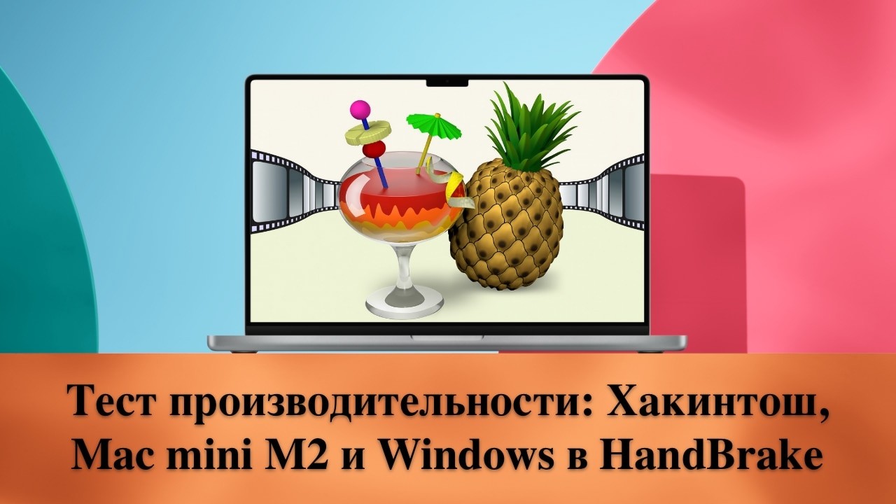 Тест производительности: Хакинтош, Mac mini M2 и Windows в HandBrake