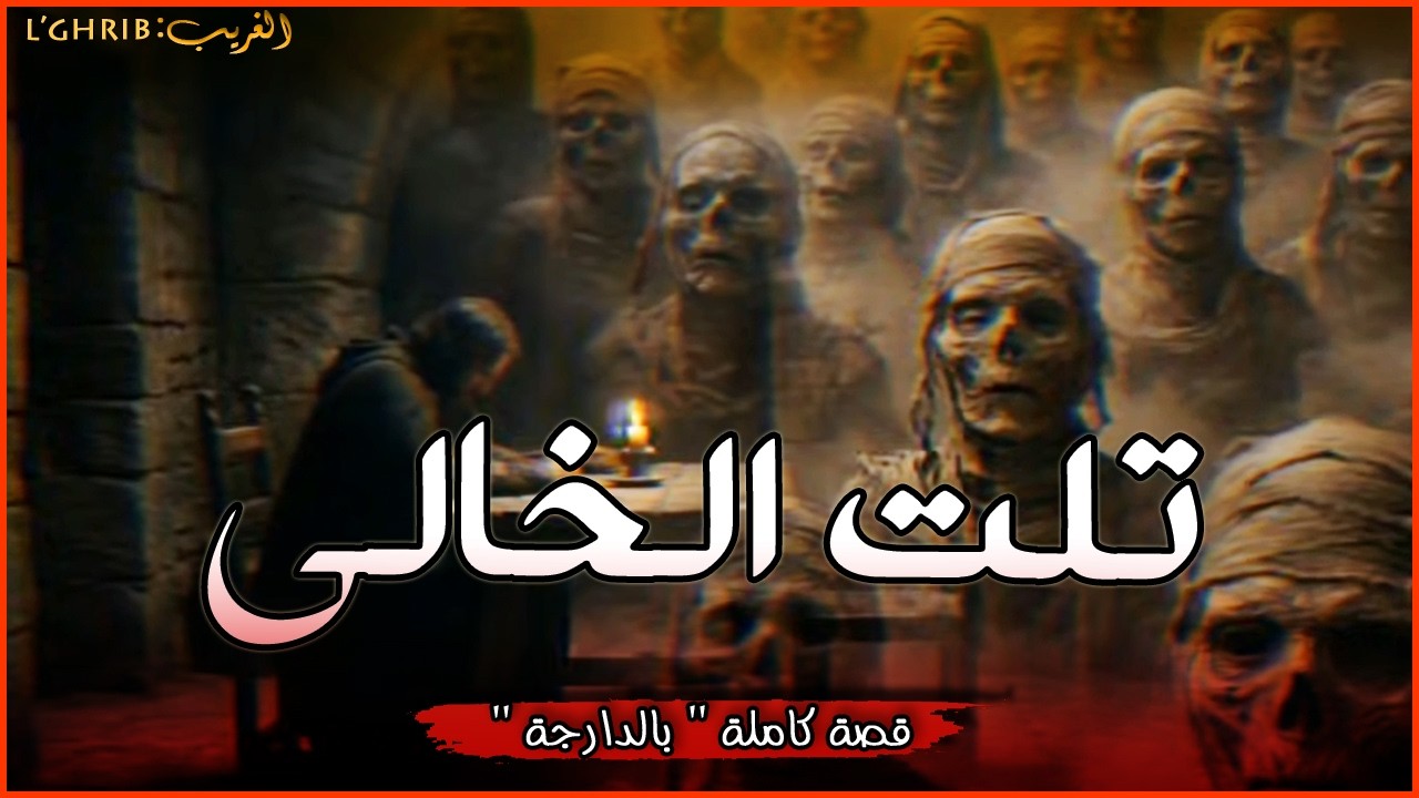 من قلب الصحراء قصص فشكااال.. الغول و تلت الخالي. قصة كاملة بالدارجة. لغريبlghrib