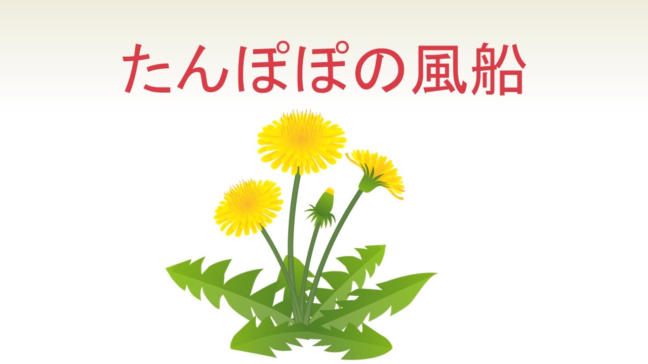 たんぽぽの風船 ママとあそぼうピンポンパンより　作詞　さいとう大三　作曲　馬飼野俊一　ピアノ編曲　早川史郎　歌Mai