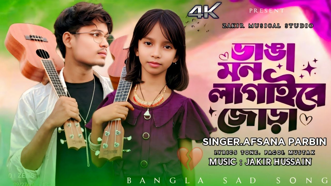 ভাঙা মন লাগাইবে জোড়া | Vanga Mon Lagaibe Jora | afsana parbin | New Folk Song 2025|viralsong