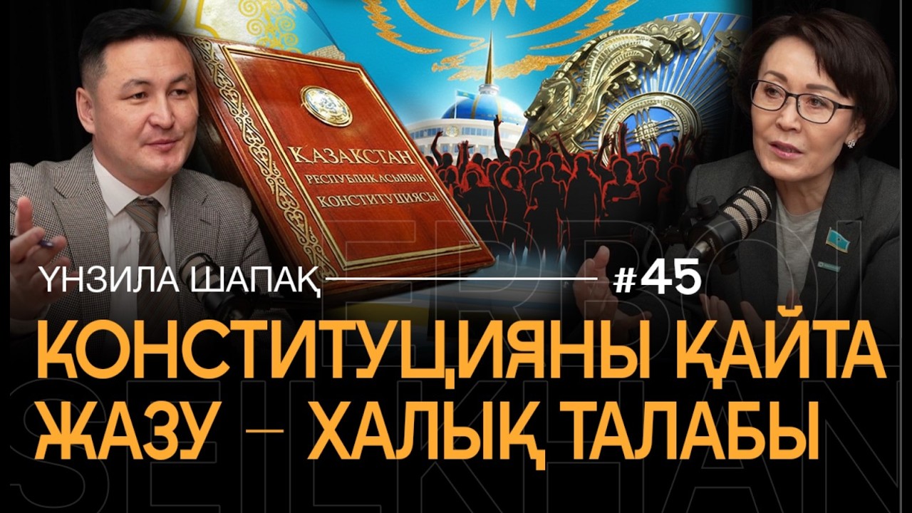 «Егемендіктің иесі – халық: Жаңа Конституциядан кейін Қазақстанда не  өзгереді? І Үнзила Шапақ