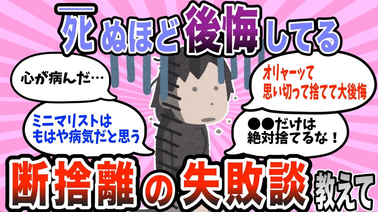 【有益スレ】死ぬほど後悔してる… 断捨離しすぎた失敗談！【ガルちゃん】