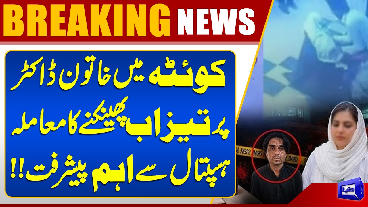 Quetta Acid Attack Case | Female Dr Health?  Major Development Reported from Hospital | Dunya News