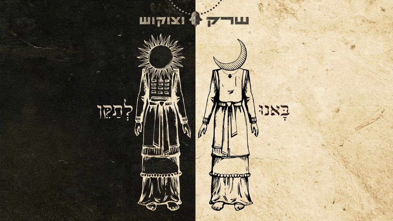 שרק וצוקוש מארחים את איילו ומבוא הדודאים - עוד