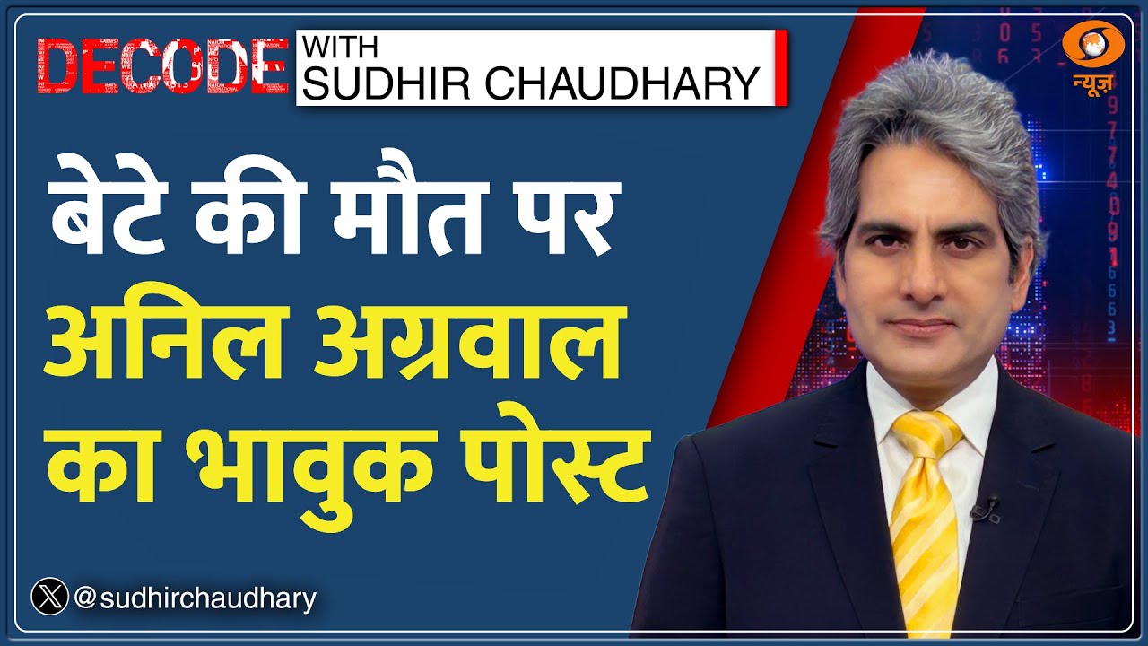 Decode : Vedanta | बेटे Agnivesh की मौत पर पिता Anil Agarwal का पोस्ट रुला देगा! | Sudhir Chaudhary