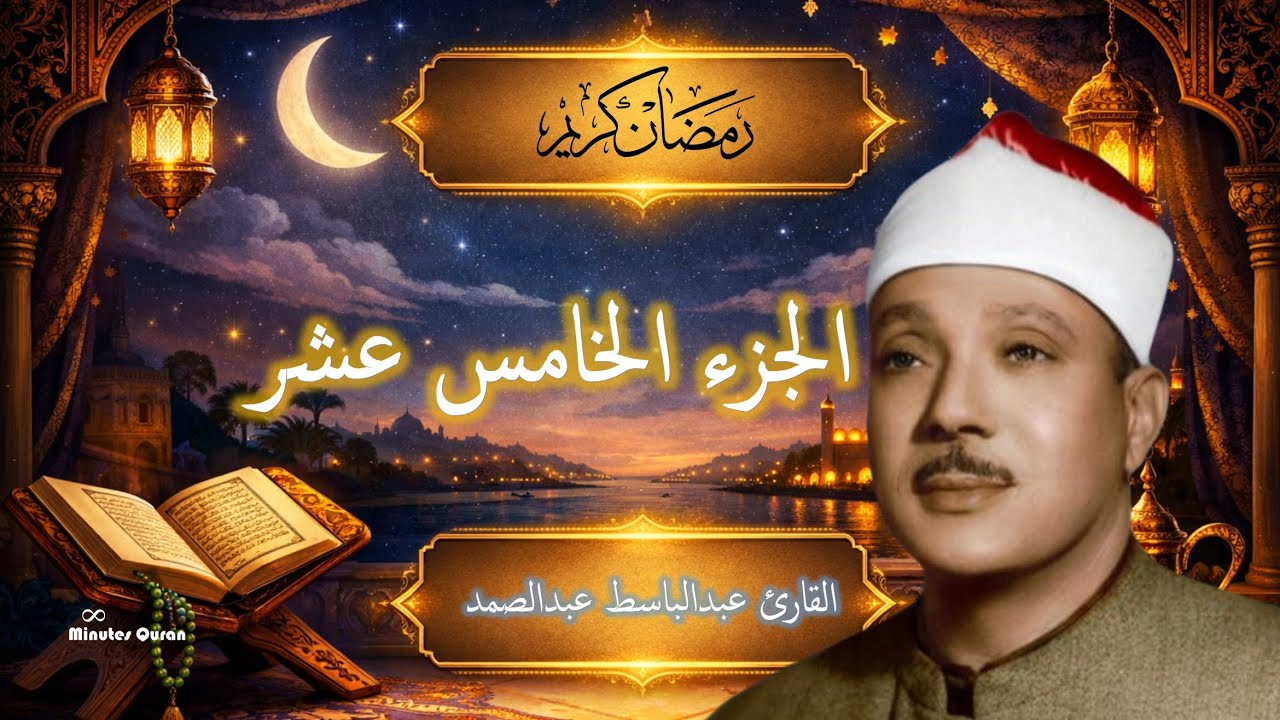 عبدالباسط عبدالصمد | الجزء 15 🌙 تلاوة تُبكي القلوب | رمضان 2026