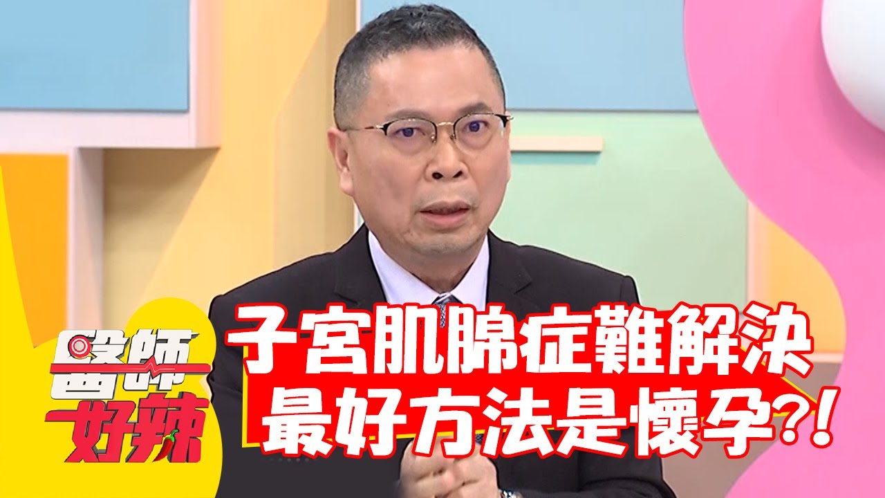 子宮肌腺症難解決，最好方法是懷孕？！【#醫師好辣】20220323 part3 EP1301 陳保仁 鄭丞傑