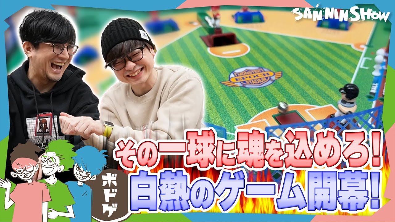 【ボドゲ】オジサンたちのフルスイング！ボドゲで野球しようぜ！！【野球盤3Dエースモンスターコントロール】