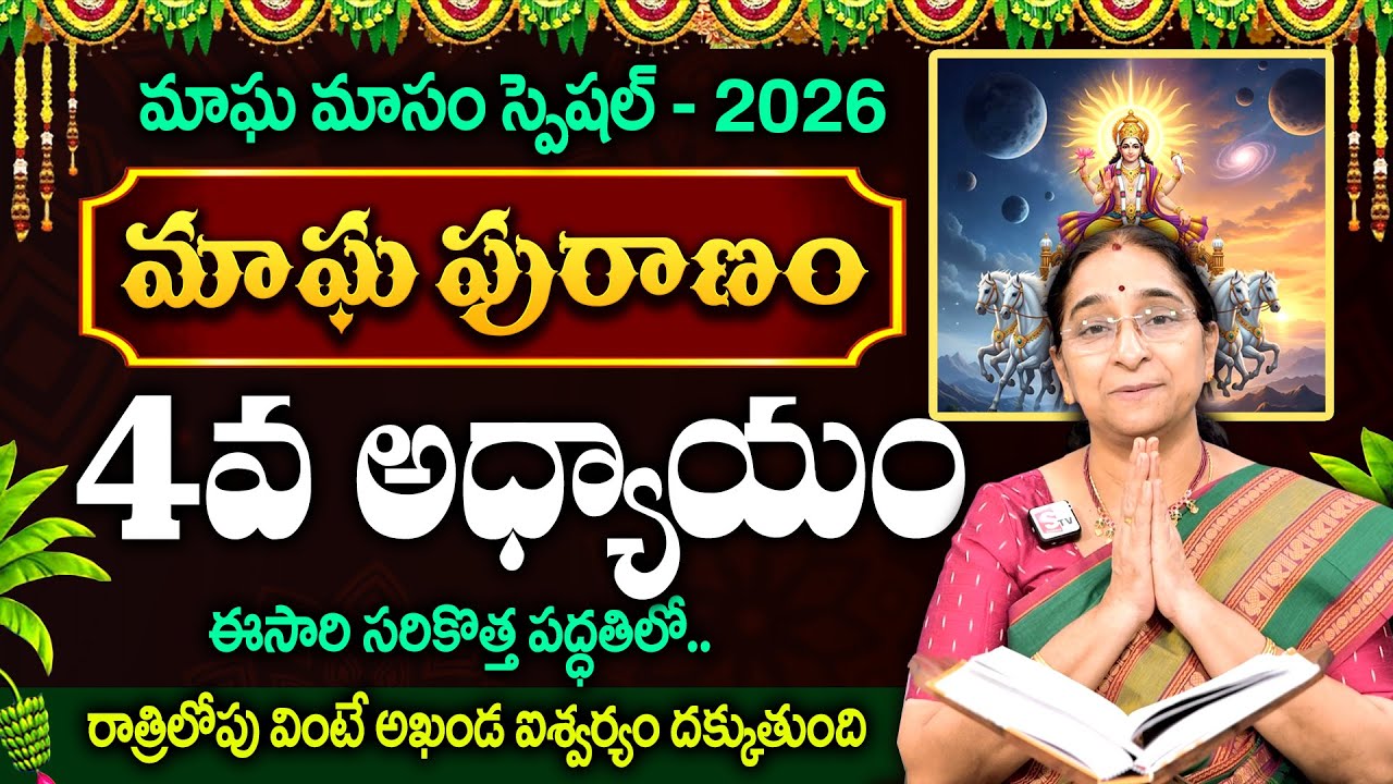 Ramaa Raavi - మాఘ పురాణం - 4వ రోజు కథ..! || Magha Masam Special Magha Puranam Day 4 || #maghapuranam