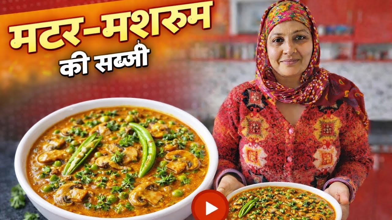 मटर- मशरूम की चटपटी सब्जी बनाये घर पर ऐसे 🤤❤🔥#food #recipe #easyrecipe #matarmashroom #mashroom 