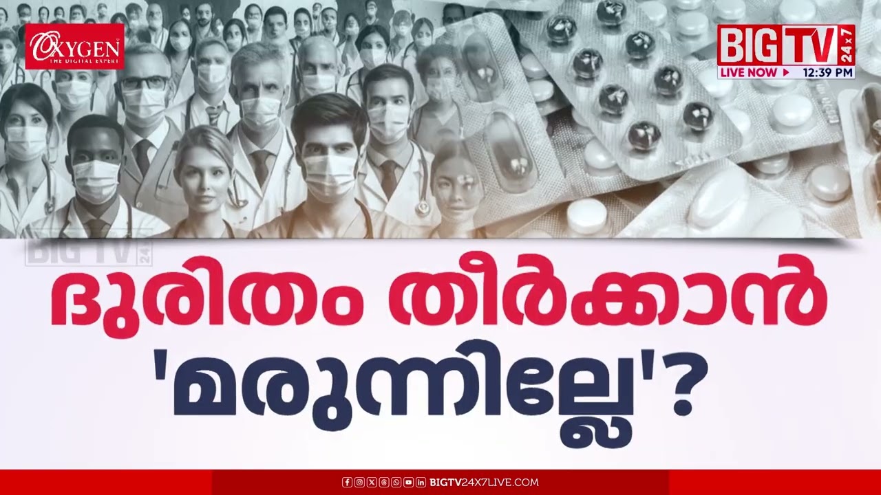ഡോക്ടർമാരുടെ ദുരിതം തീർക്കാൻ മരുന്നില്ലേ? പരാതി കേള്‍ക്കാതെ സർക്കാർ | Doctors Strike | BIG TV