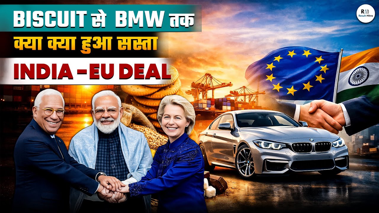 Biscuit से BMW तक क्या होगा सस्ता? | India-EU Trade Deal Explained | Result Mitra