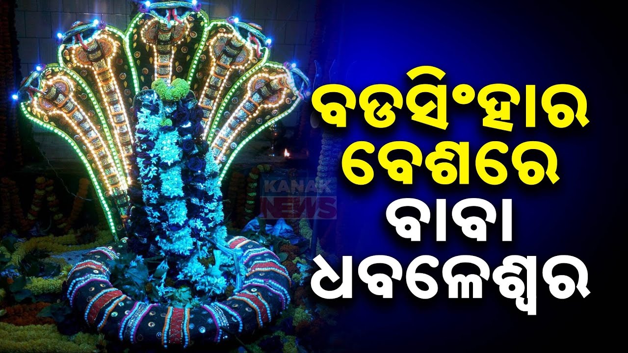 Sacred Bada Osha Observance | Baba Dhabaleshwar Appears In  'Bada Singhara Bhesa'