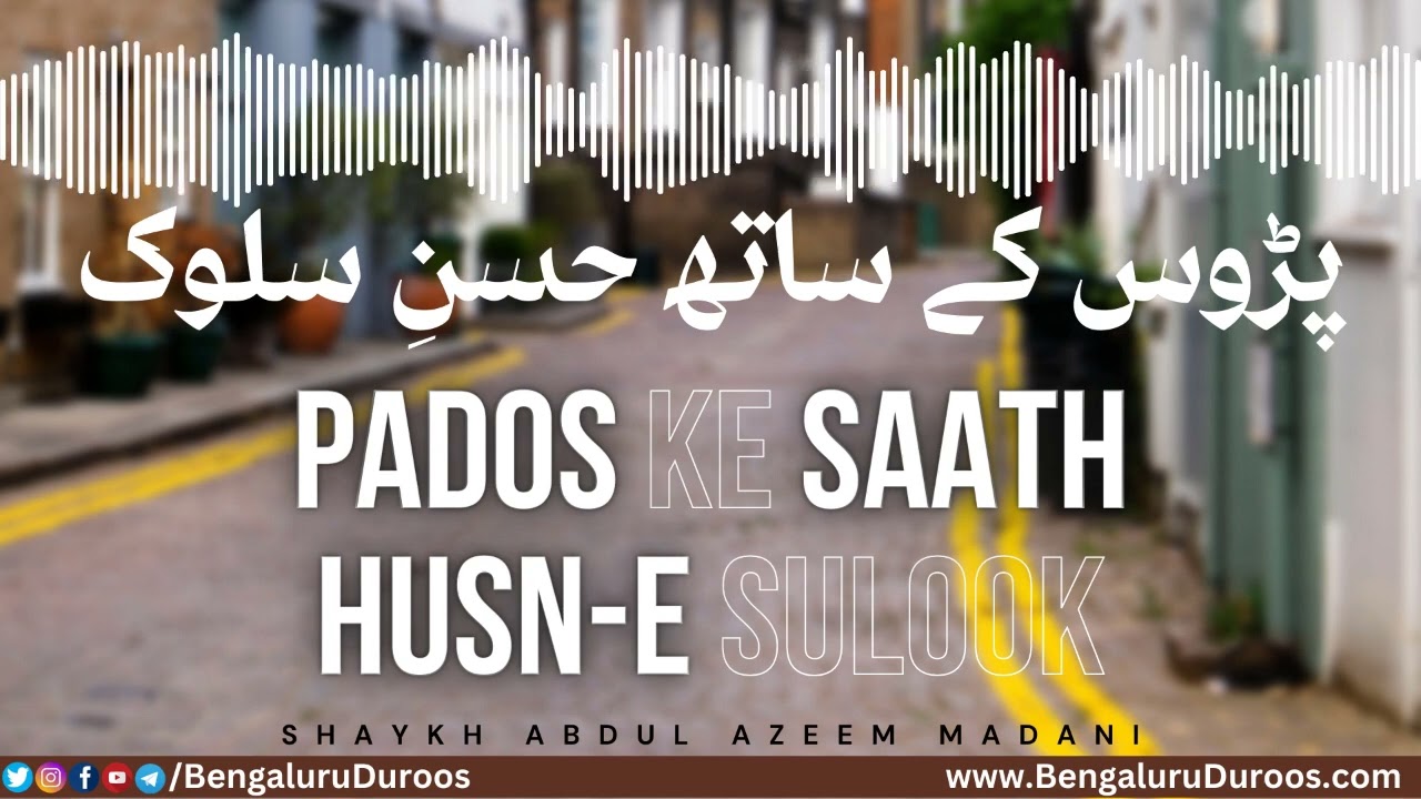 Padosi Ke Saath Husn-e Sulook | Shaykh Abdul Azeem Madani