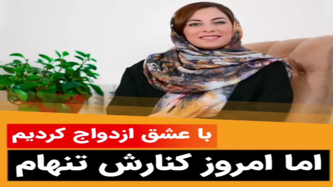 با عشق ازدواج کردیم اما امروز کنارش تنهام ـ دکتر مریم آقایی(روانشناس)