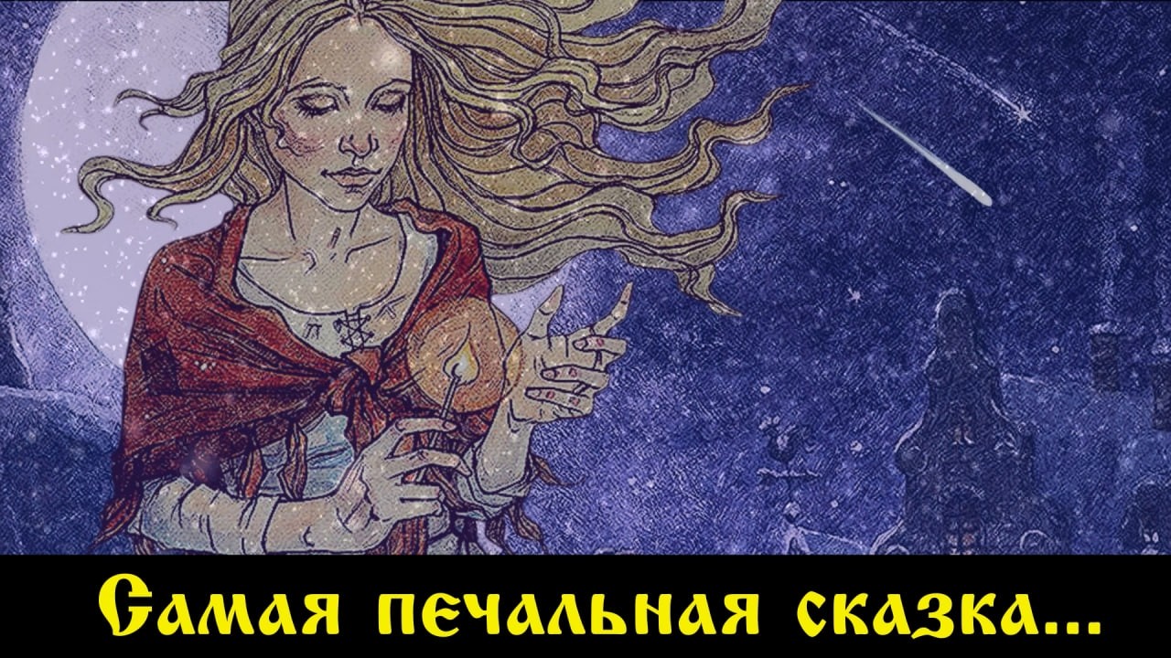 Девочка со спичками