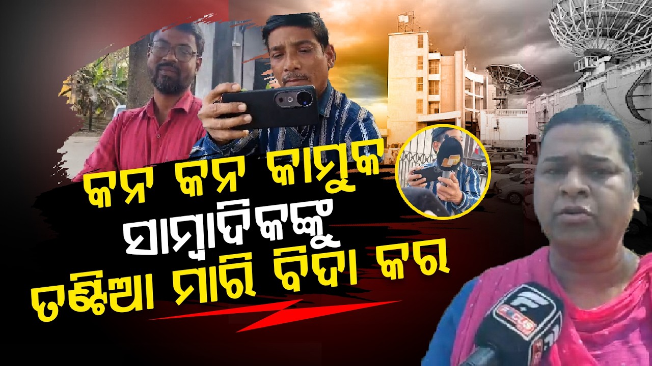 କିନ୍ନରଙ୍କ ସହ ନୃଶଂସ କାମ କରିବାକୁ ଚାହୁଁଛନ୍ତି ଟିଭି ସାମ୍ବାଦିକ କପିଳେନ୍ଦ୍ର ପ୍ରାଧନ || Misbehave ||FOCUS PLUS