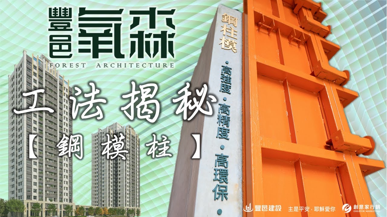 豐邑氧森 - 鋼模柱工法