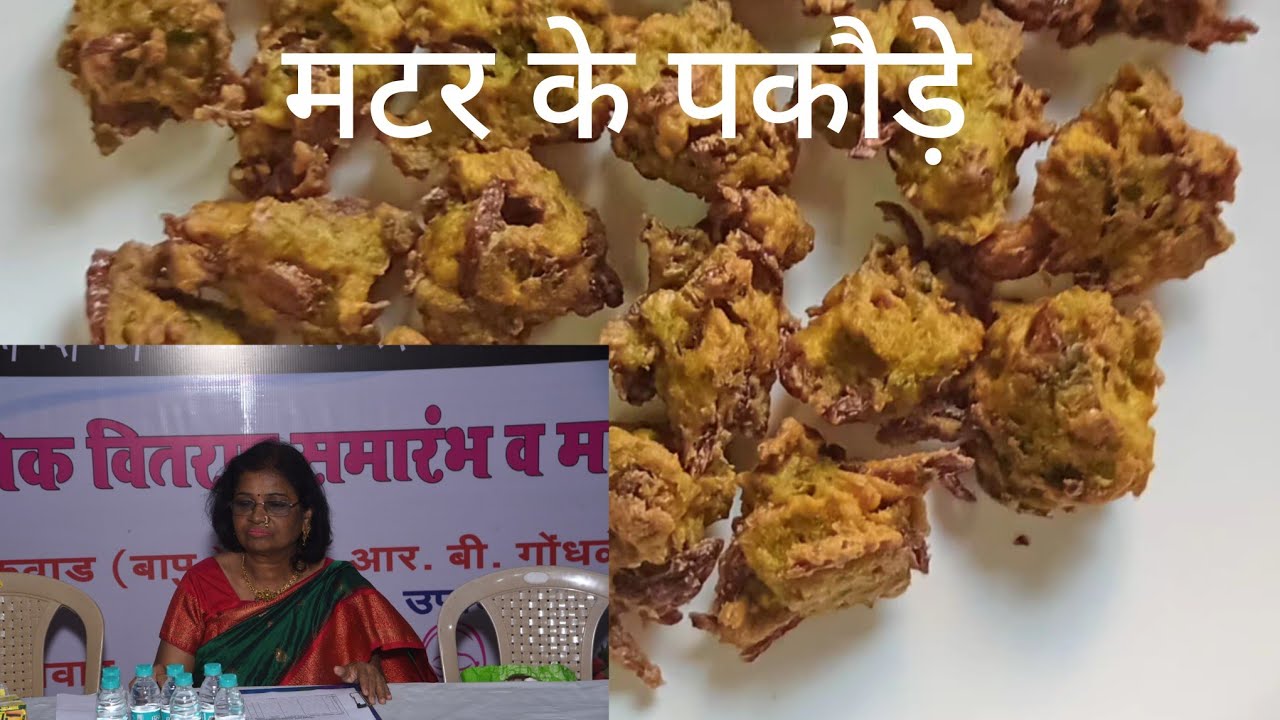 मटर के पकौड़े #chatpata #pakoda #matar 