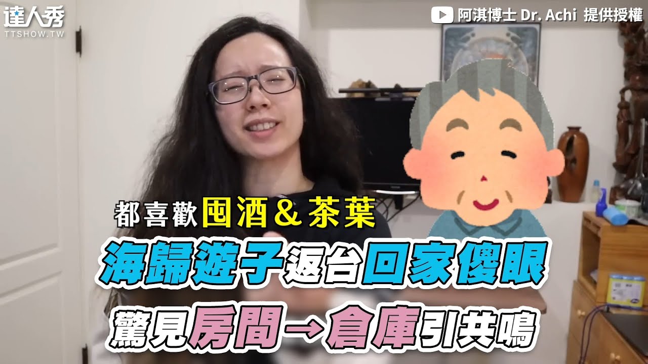【海歸遊子返台回家傻眼 驚見房間&rarr;倉庫引共鳴】@HiThisIsAchi