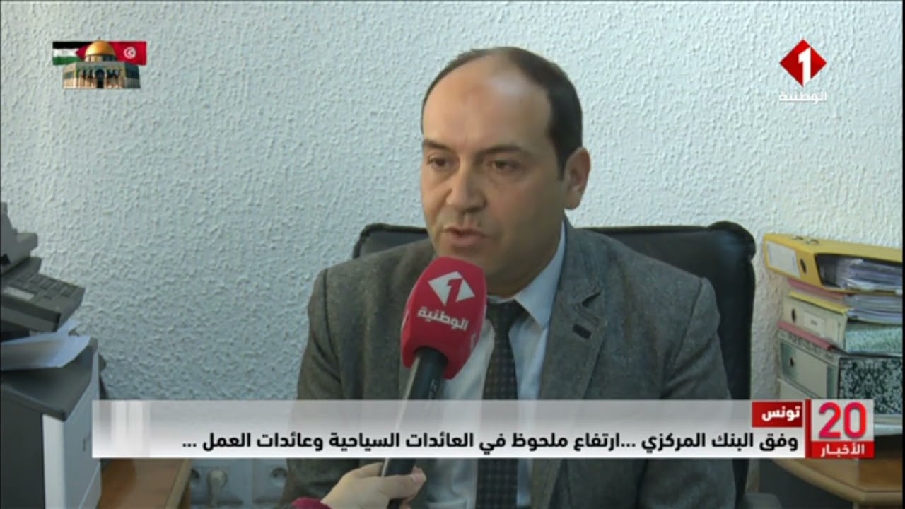 تونس || وفق البنك المركزي .... ارتفاع ملحوظ في العائدات السياحية وعائدات العمل ....