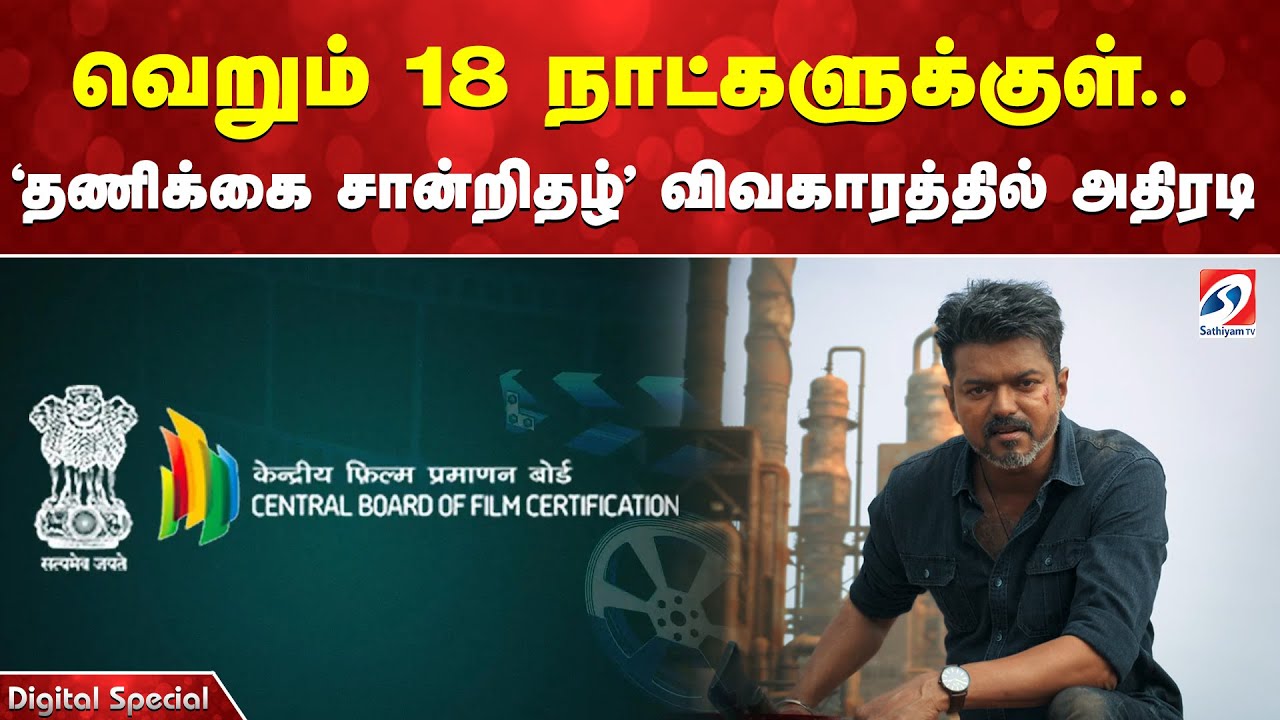 வெறும் 18 நாட்களுக்குள்.. 'தணிக்கை சான்றிதழ்' விவகாரத்தில் அதிரடி