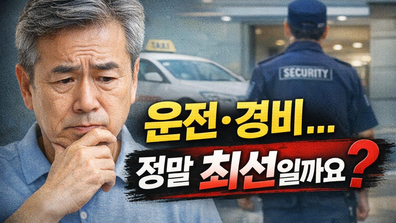 40에서 50대 은퇴 후, 운전이나 경비라도 해야 할까요 돈보다 중요한 5가지 #은퇴 #은퇴설계 #은퇴준비 #마음건강