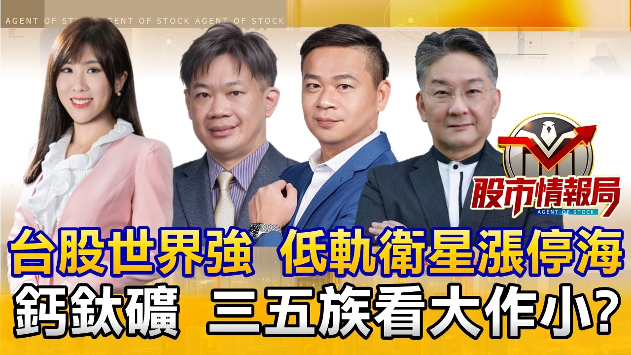 台股世界強！低軌衛星漲停海 追AI-RAN隱藏版贏家∣太空電池靠「鈣鈦礦」翻身！AAOI飆56% 光聖 聯亞出關就噴∣群創包子銅板價變鈔票價 台玻掛帥翻紅《股市情報局》劉佩綺 徐照興 許豐祿 楊少凱
