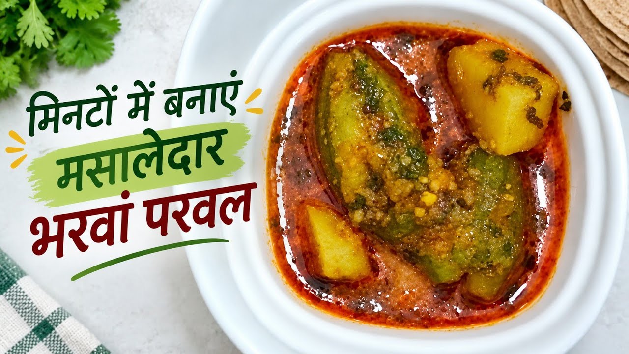  सिर्फ8से10 मिनट में कूकर में बननेवाली भरवां परवल की सब्जी#stuffed Parwal quick recipe#bharwa parwal