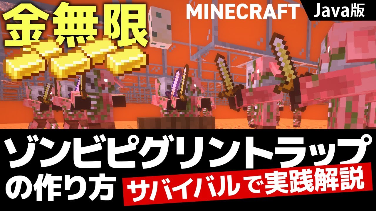 【マイクラ】金無限！ゾンビピグリントラップの作り方『サバイバルで実践解説』（Java版1.21~）