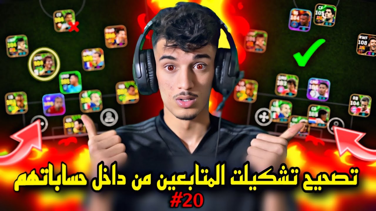 تعديل تشكيلات المتابعين من داخل حساباتهم🤯لاعبين إبيك بدون فائدة..😱
