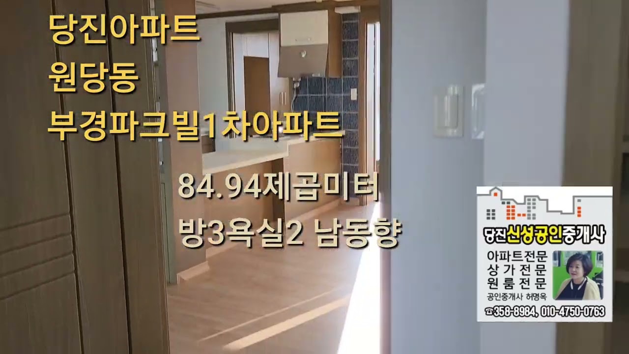 #당진아파트#당진원당동부경파크빌#116평방미터#전용84평방미터#