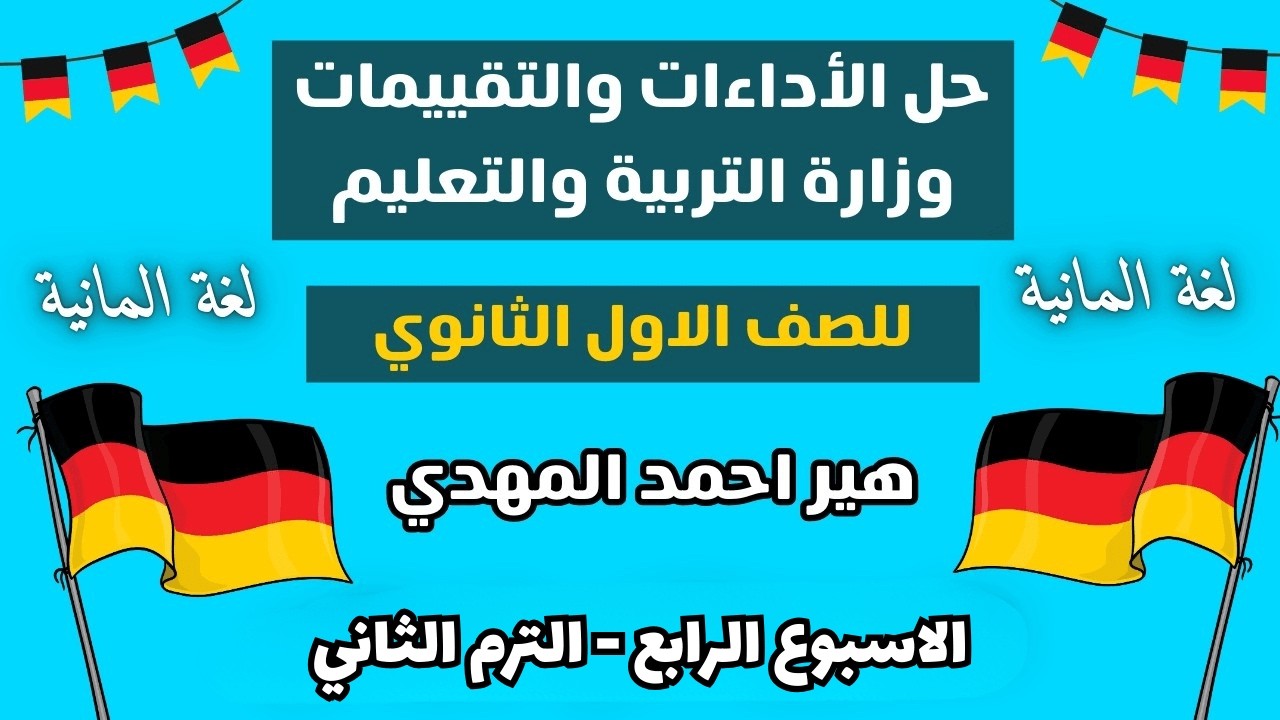 حل كتاب التقييمات الأسبوعيه للصف الأول الثانوي الاسبوع الرابع ترم تاني لغة المانية | هير احمد المهدي