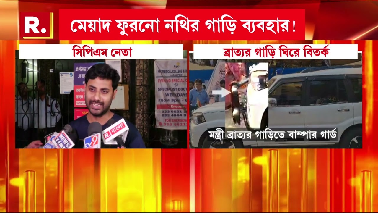 রিপাবলিক বাংলার খবরের জের। নড়েচড়ে বসল পুলিশ। ব্রাত্য বসুর গাড়ির বিরুদ্ধে মামলা।