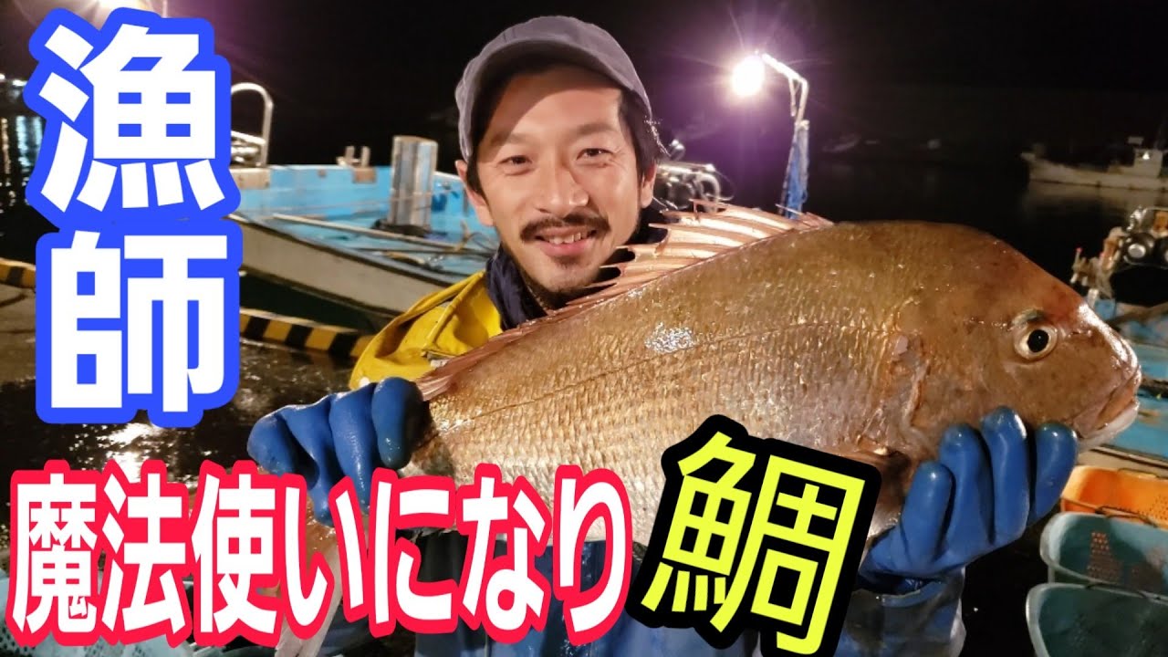漁師！！魔法使いになり鯛⭐糸魚川定置網【氷越丸】
