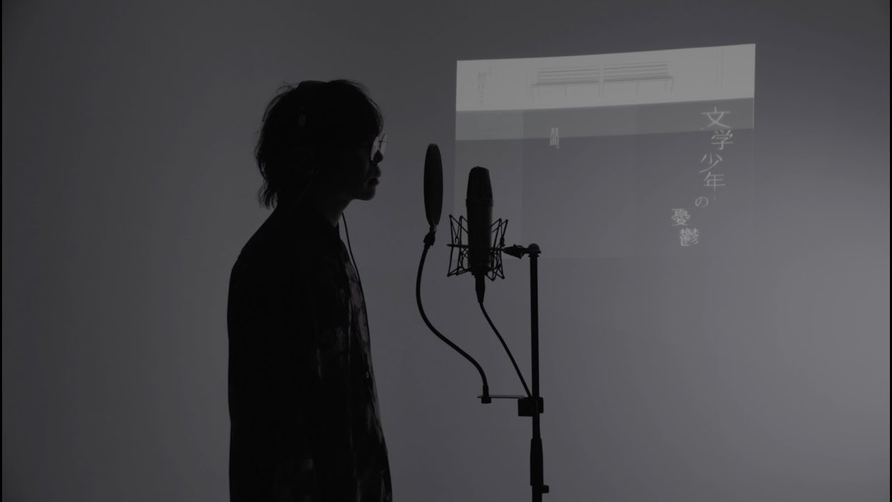 文学少年の憂鬱 (Ver.2024)