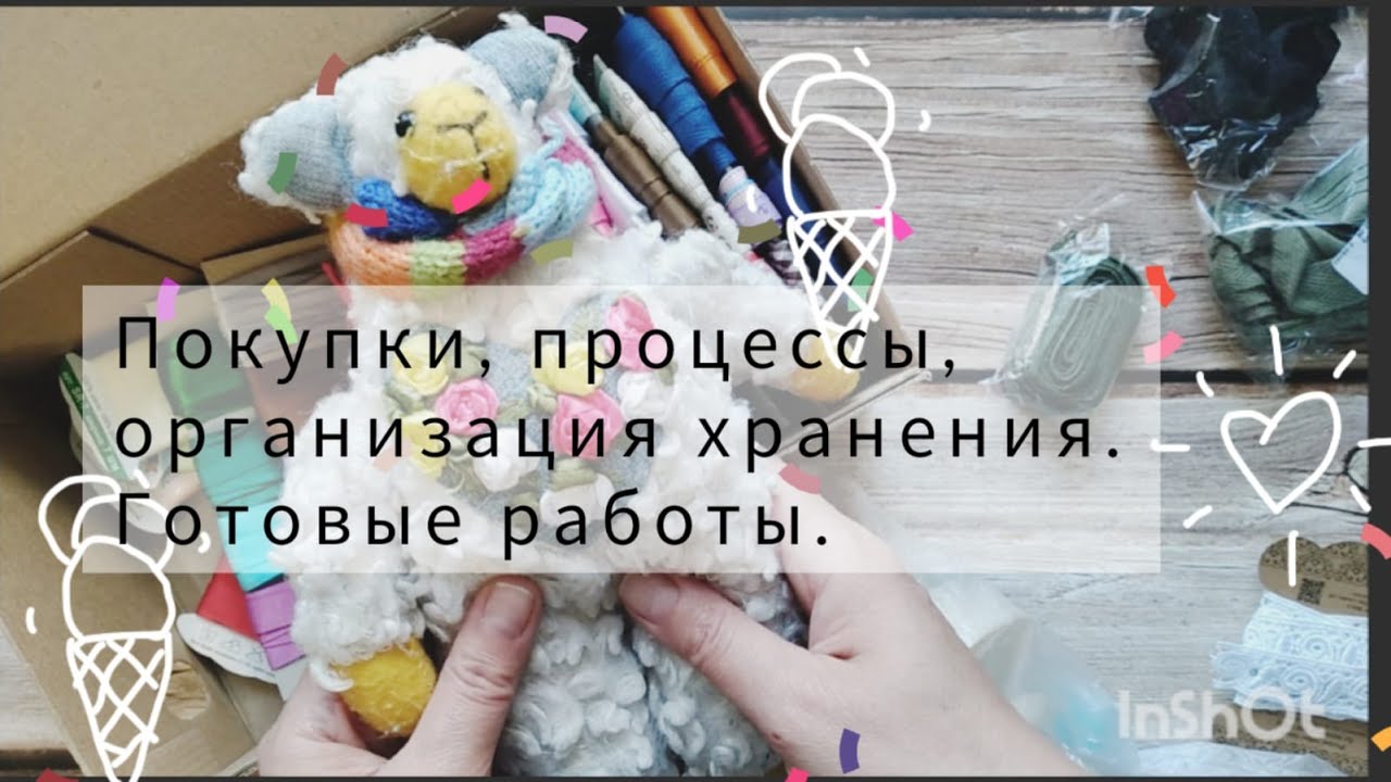 Покупки, процессы, организация хранения. Готовые работы.