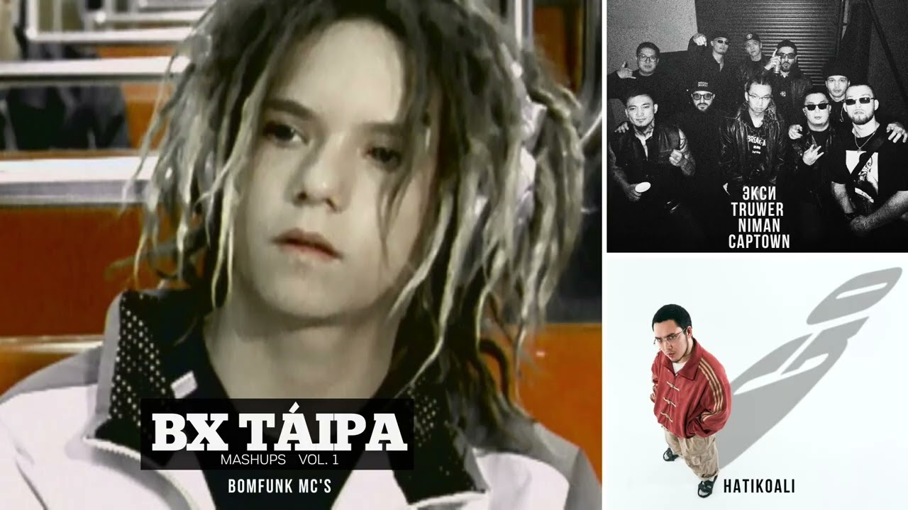 Freestyler x Канцлер x Go x Айдахар - BX Taipa Mashups