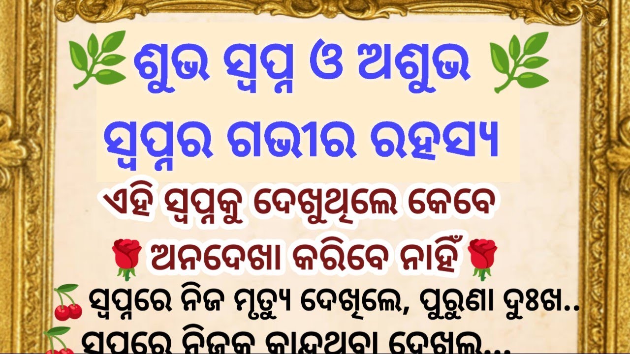 ଶୁଭ ସ୍ବପ୍ନ ଓ ଅଶୁଭ ସ୍ୱପ୍ନ ର ଗଭୀର ରହସ୍ୟ//ଓଡ଼ିଆ ନୀତିବାଣୀ // odia dream tips//@Santosivoiceodia.