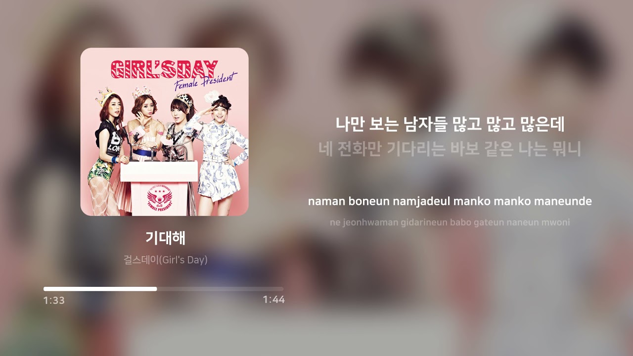 걸스데이 (Girl's Day) - 기대해 (Expect) | 가사 (Lyrics)