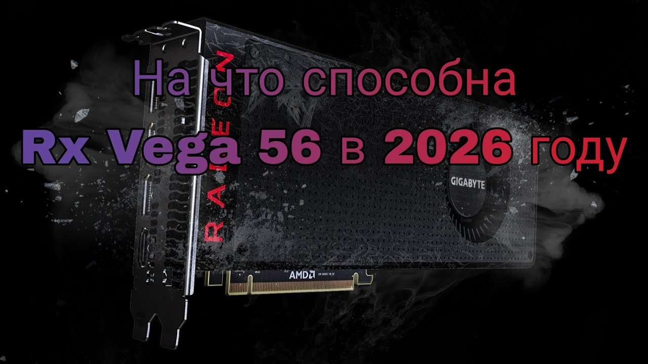 ИГРОВОЙ МОНСТР ЗА КОПЕЙКИ🔥. На что способна Rx Vega 56 в 2026 году.