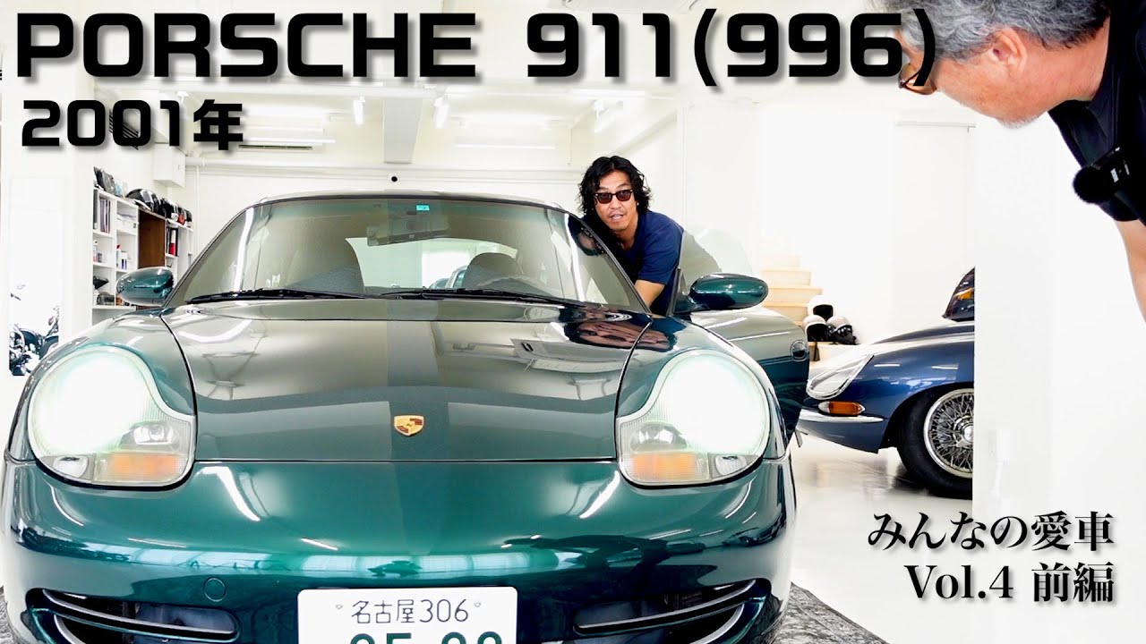 【ポルシェ911（996型） 前編】みんなの愛車④  ポルシェの社運を賭けた渾身の１台！今が狙い目かも？！