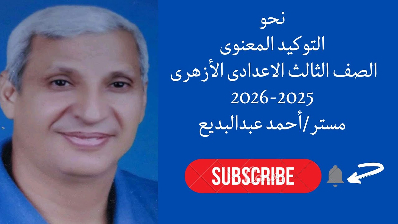 شرح درس التوكيد المعنوى نحو للصف الثالث الاعدادى الأزهرى الترم الثانى 2025-2026