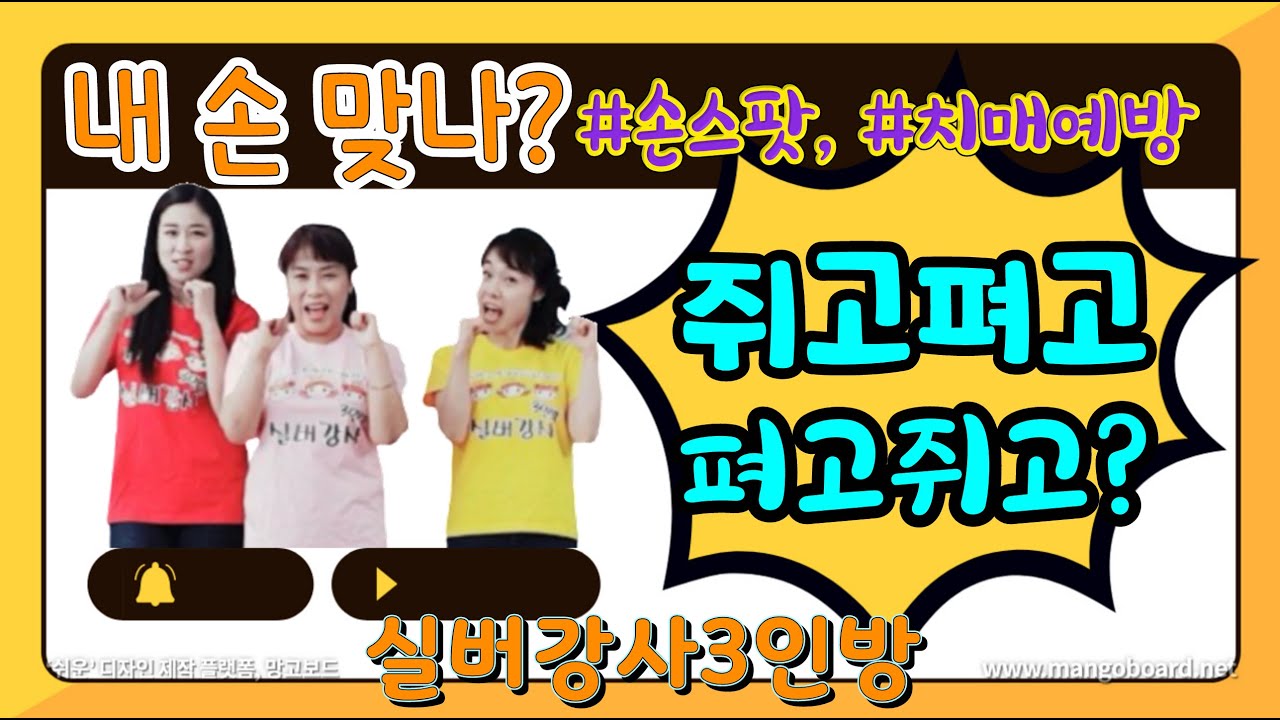 실버강사3인방 홈트레이닝 레크리에이션 게임 쥐고 펴고 손 스팟 꿀잼