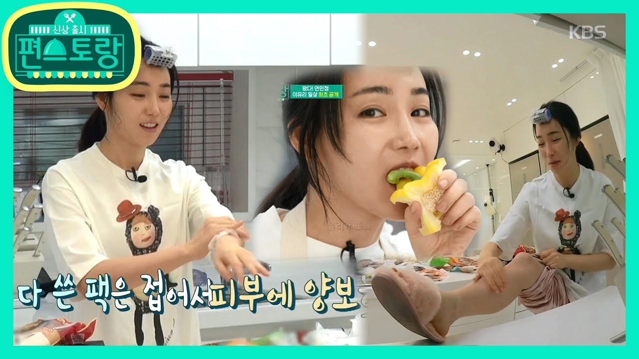 이유리 최초 관찰예능! 드라마와는 180도 다른 44차원 일상 ★대공개★ [신상출시 편스토랑/Stars Top Recipe at Fun-Staurant] 20200131