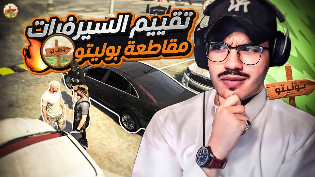تقييم سيرفرات قراند 🏆🔥 